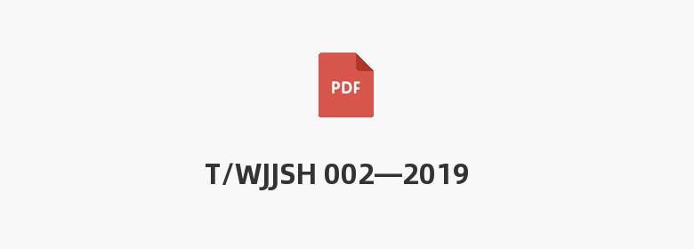 T/WJJSH 002—2019